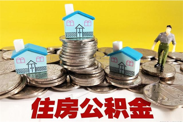 晋城怎么领取个人公积金（怎么领取住房公积金个人账户余额）