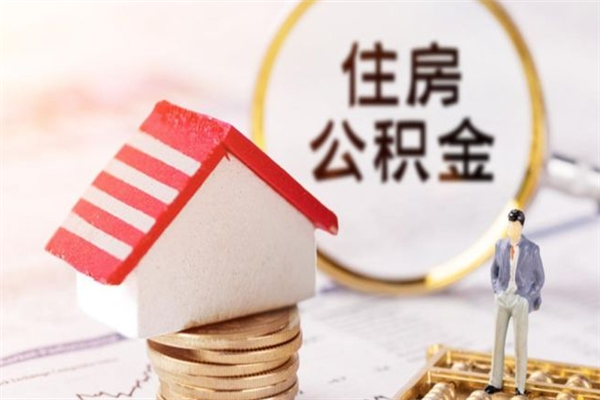 晋城离职后如何领取住房公积金（离职以后怎么领取住房公积金）