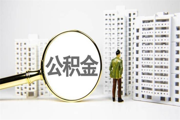 晋城急用公积金怎么取（急用钱怎么取住房公积金）