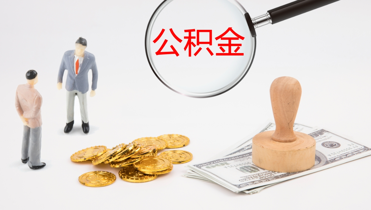 晋城封存公积金提出条件（封存公积金提取流程2021）