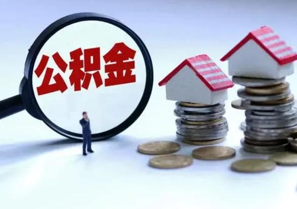 晋城离职公积金急用怎么取（离职住房公积金怎么取）