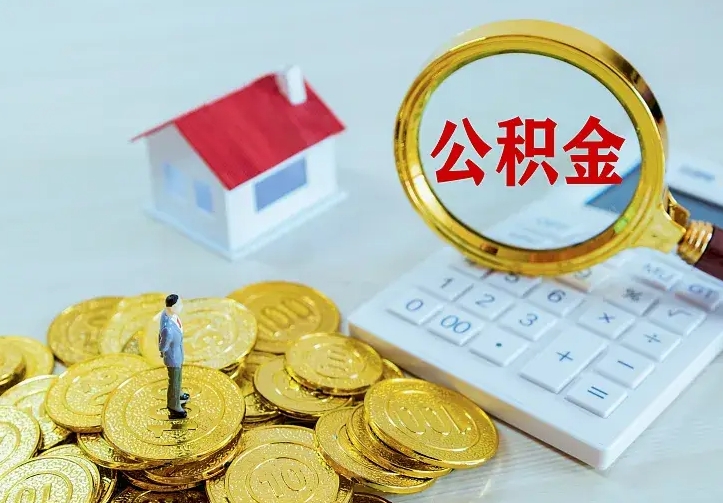 晋城离职后如何代取住房公积金（离职公积金代取需要什么材料）