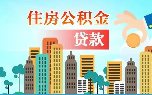 晋城2021年离职后住房公积金怎么全部取出来（离职后公积金怎么取出来?）