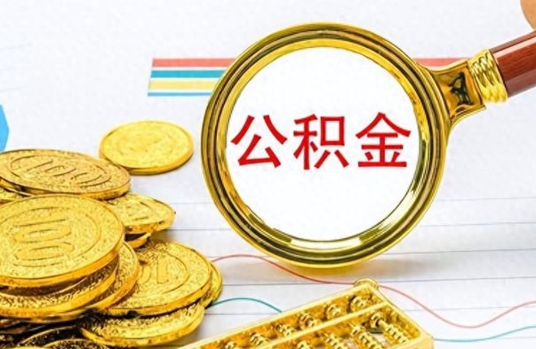 晋城离职封存公积金提（离职封存提取公积金多久到账）