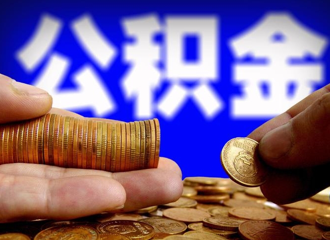 晋城离职公积金取可以吗（离职能取公积金么）